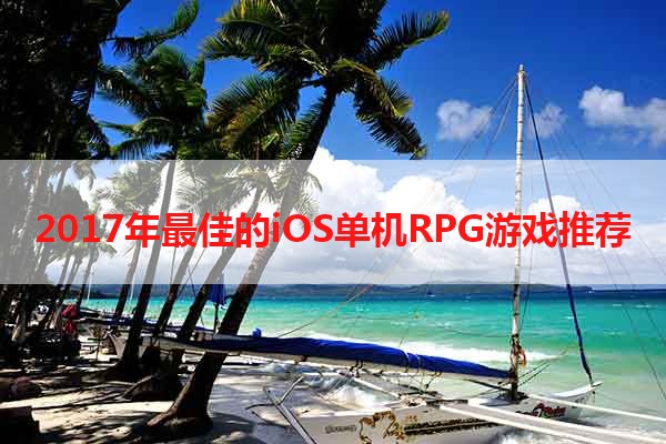 2017年最佳的iOS单机RPG游戏推荐