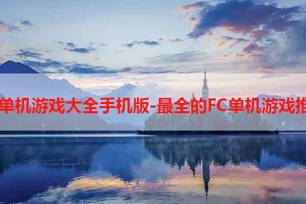 FC单机游戏大全手机版-最全的FC单机游戏推荐