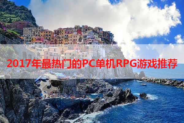 2017年最热门的PC单机RPG游戏推荐