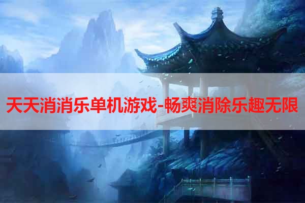 天天消消乐单机游戏-畅爽消除乐趣无限