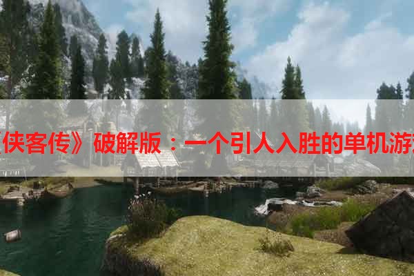 《侠客传》破解版：一个引人入胜的单机游戏