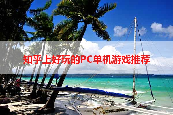 知乎上好玩的PC单机游戏推荐