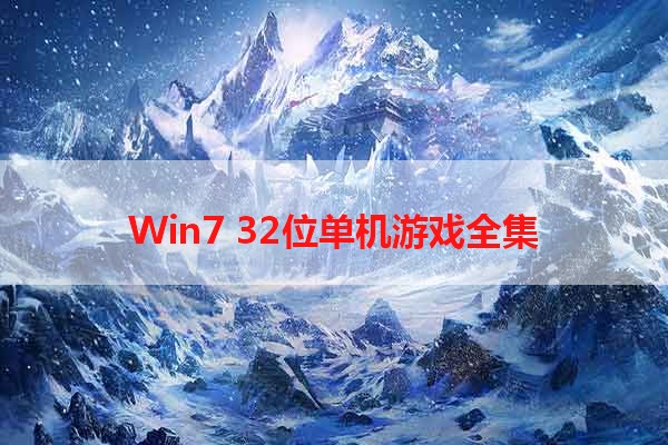 Win7 32位单机游戏全集