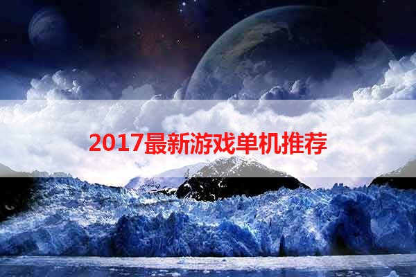 2017最新游戏单机推荐