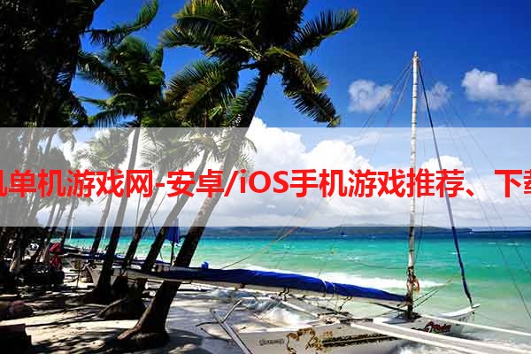 大型手机单机游戏网-安卓/iOS手机游戏推荐、下载、攻略