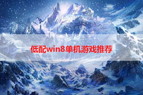 低配win8单机游戏推荐