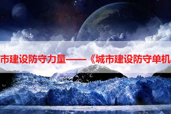 打造城市建设防守力量——《城市建设防守单机游戏》