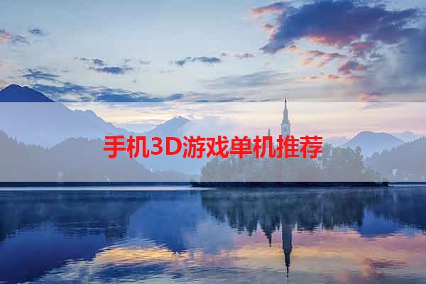 手机3D游戏单机推荐