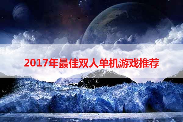 2017年最佳双人单机游戏推荐