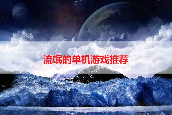 流氓的单机游戏推荐