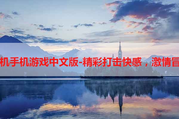 DNF单机手机游戏中文版-精彩打击快感，激情冒险之旅