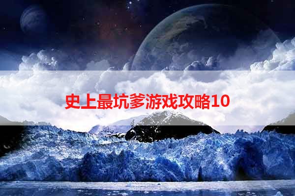 史上最坑爹游戏攻略10