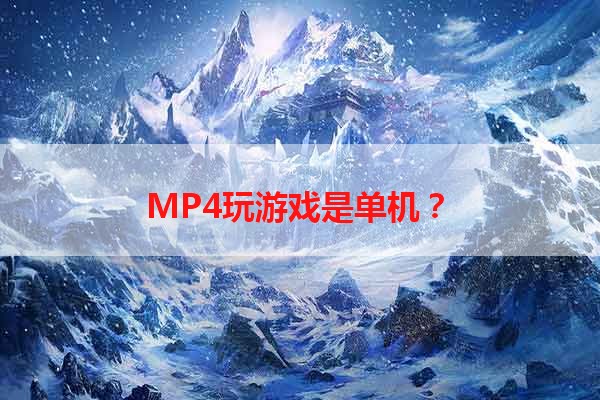 MP4玩游戏是单机？