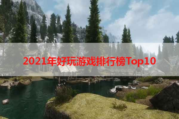 2021年好玩游戏排行榜Top10