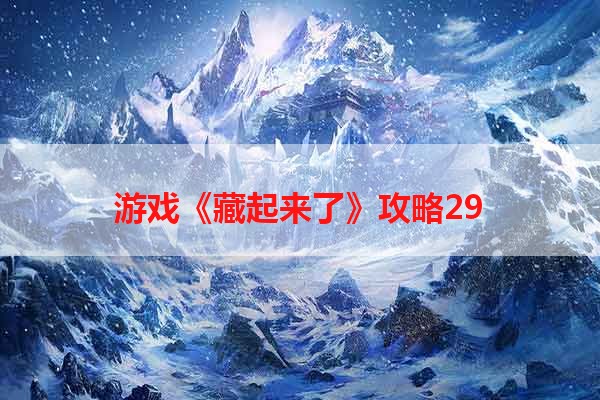 游戏《藏起来了》攻略29