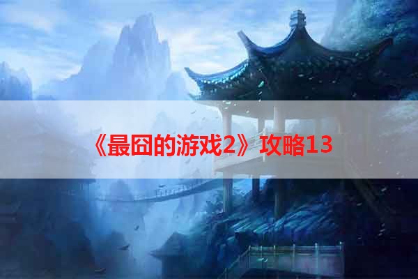 《最囧的游戏2》攻略13