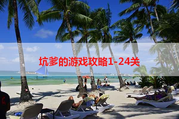 坑爹的游戏攻略1-24关