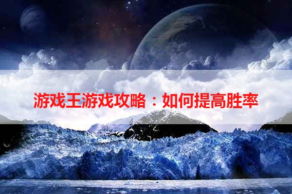 游戏王游戏攻略：如何提高胜率