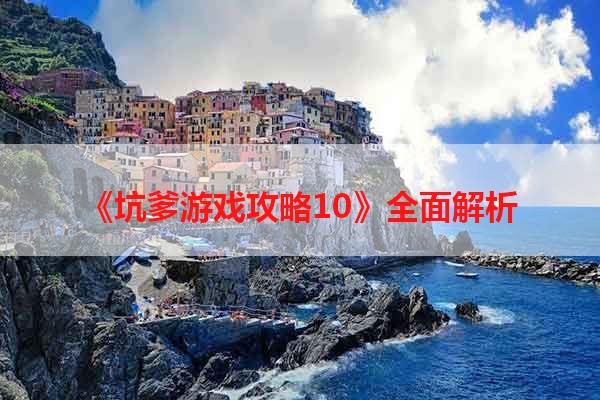 《坑爹游戏攻略10》全面解析