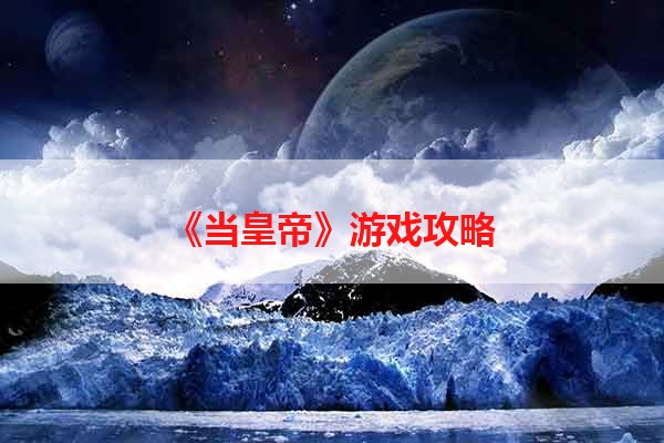 《当皇帝》游戏攻略