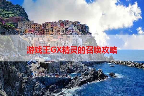 游戏王GX精灵的召唤攻略