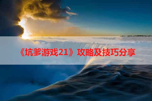 《坑爹游戏21》攻略及技巧分享