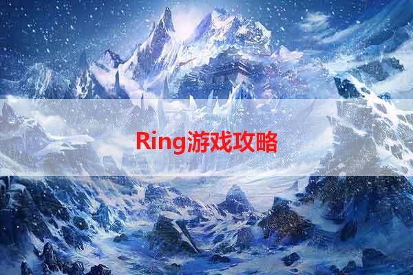 Ring游戏攻略