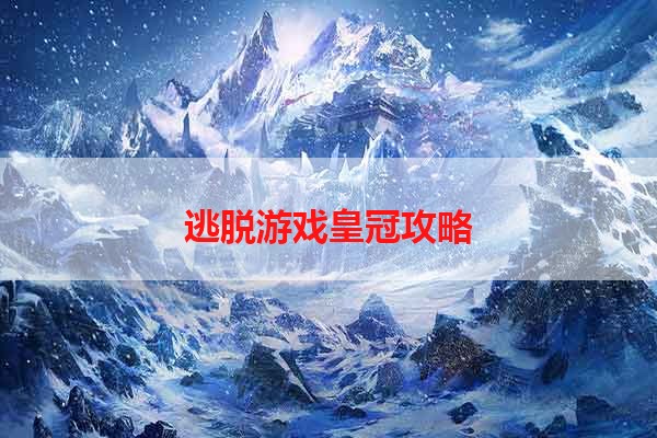 逃脱游戏皇冠攻略