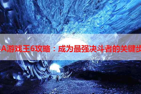 GBA游戏王6攻略：成为最强决斗者的关键步骤