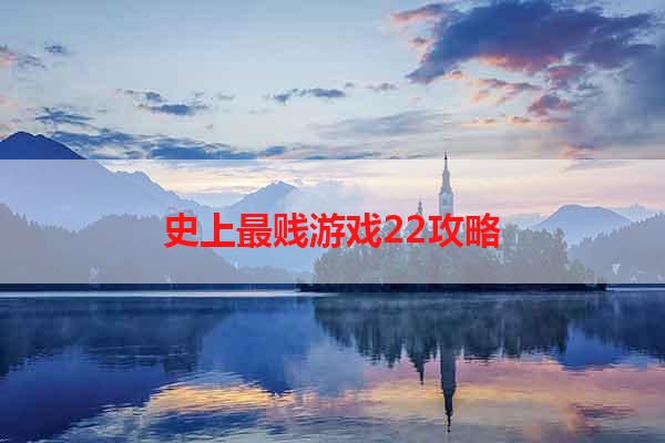 史上最贱游戏22攻略