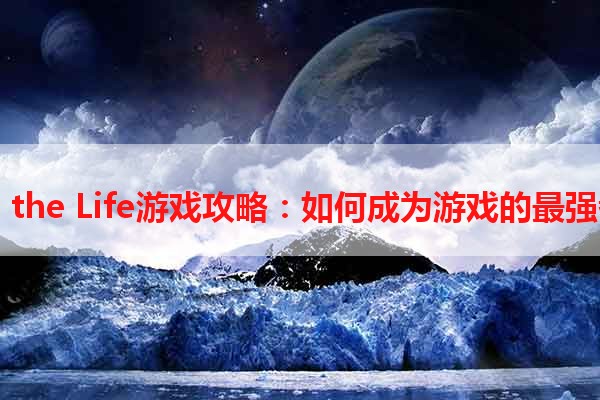 In the Life游戏攻略：如何成为游戏的最强者