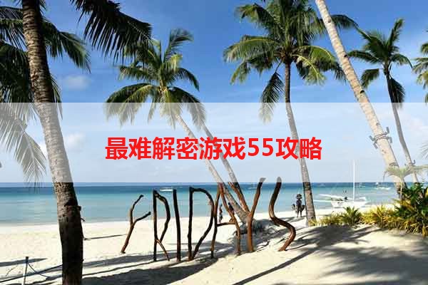 最难解密游戏55攻略