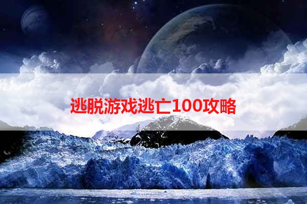 逃脱游戏逃亡100攻略