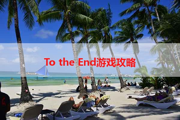 To the End游戏攻略