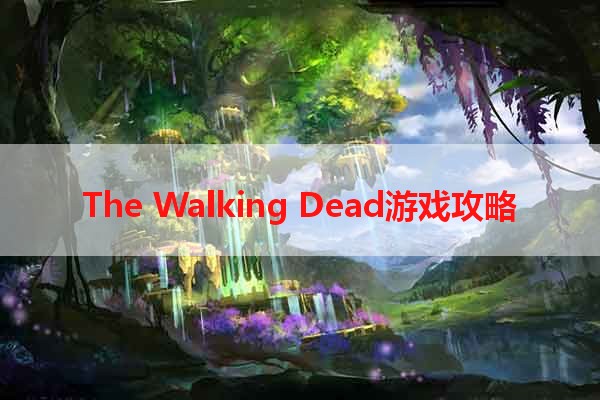 The Walking Dead游戏攻略