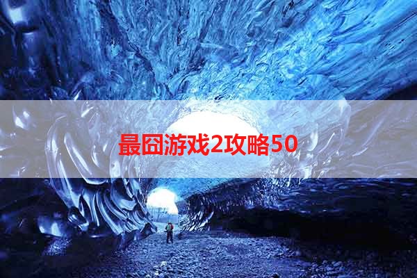 最囧游戏2攻略50