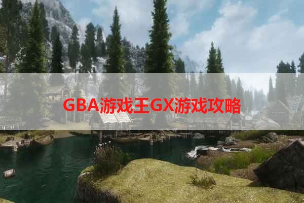 GBA游戏王GX游戏攻略