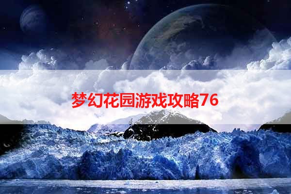 梦幻花园游戏攻略76