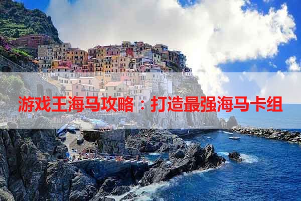 游戏王海马攻略：打造最强海马卡组