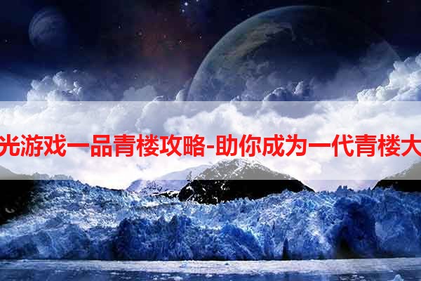 橙光游戏一品青楼攻略-助你成为一代青楼大亨