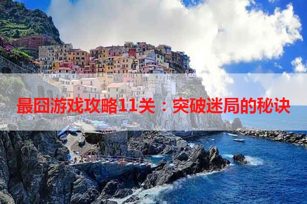 最囧游戏攻略11关：突破迷局的秘诀