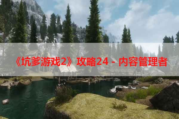 《坑爹游戏2》攻略24 - 内容管理者