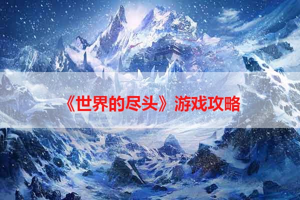 《世界的尽头》游戏攻略