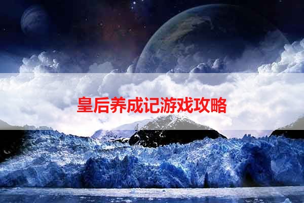 皇后养成记游戏攻略