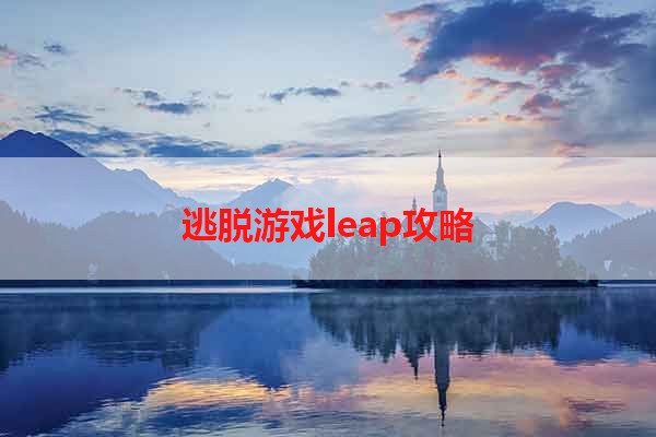 逃脱游戏leap攻略