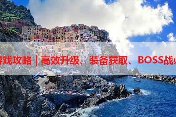 御天下游戏攻略 | 高效升级、装备获取、BOSS战必备技巧