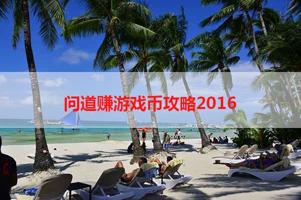 问道赚游戏币攻略2016