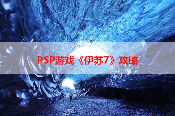 PSP游戏《伊苏7》攻略