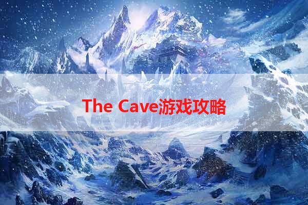 The Cave游戏攻略