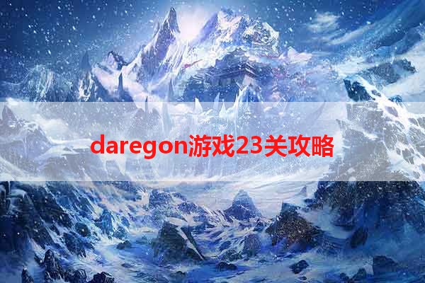 daregon游戏23关攻略